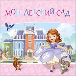 Альбом для фото "Мой детский сад" София 312х312