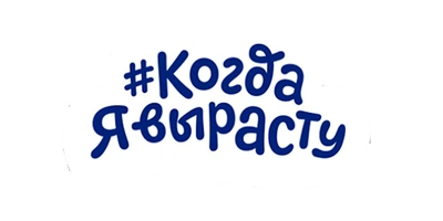 Когда я вырасту
