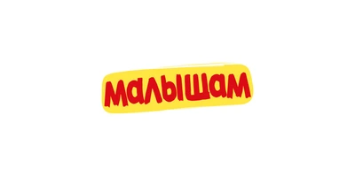 Малышам