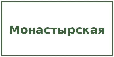 Монастырская