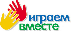 Играем вместе