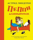 Пеппи Длинный чулок (худ.Нюман И.В.)