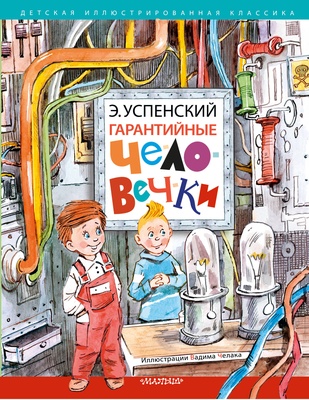 Успенский Э.Н. Гарантийные человечки. 