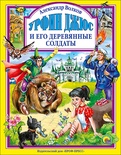 Л.С. Урфин Джюс и его деревянные солдаты