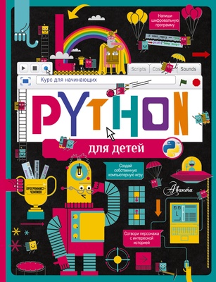 Python для детей. Курс для начинающих (Банкрашков А.В.)