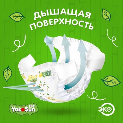 Подгузники "Yokosun" ECO S 3- 6 кг. (70 шт.)/4
