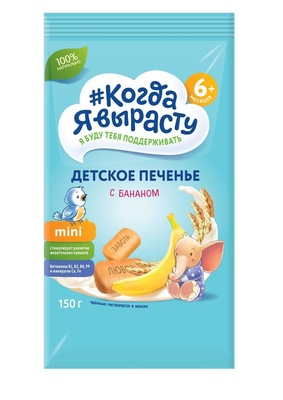 Печенье Когда Я Вырасту С БАНАНОМ с вит. и минер., растворимое (с 6 мес) 150 гр.