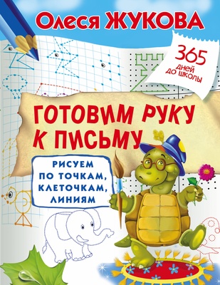 Жукова О.С. Готовим руку к письму: рисуем по точкам, клеточкам, линиям.