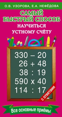Узорова О.В. Нефёдова Е.А. Самый быстрый способ научиться устному счёту