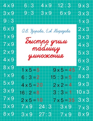 Узорова О.В. Нефёдова Е.А. Быстро учим таблицу умножения 