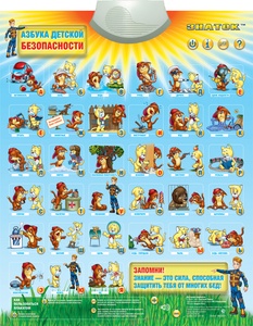 Плакат звуковой "Азбука детской безопасности"