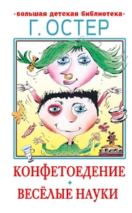 Конфетоедение. Веселые науки. Остер Г.Б.