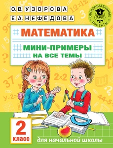 Узорова О.В. Математика. Мини-примеры на все темы школьного курса. 2 класс 