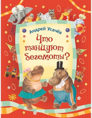 Усачев А. Что танцуют бегемоты?