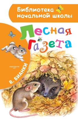 Лесная газета. Бианки В.В.