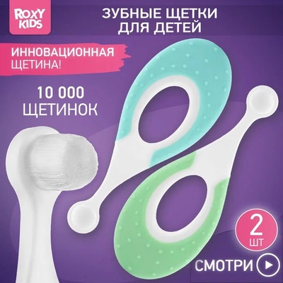 Зубная щетка "Морской конек" ультрамягкая, 10.000 щетинок, 2шт. мятн.+зелен.