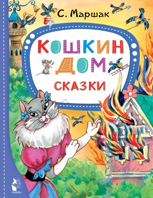 Маршак С.Я. Кошкин дом. Сказки. 