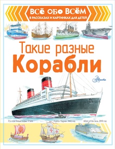 Такие разные корабли. Чукавин А.А.