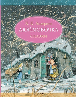Дюймовочка. Сказки. Рис. Б. Диодорова. Андерсен Х.К.