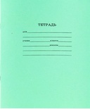 Тетрадь 18 л клетка, стандарт