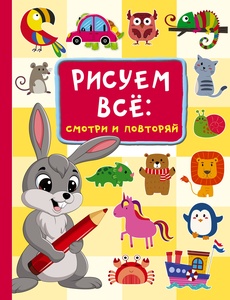 Рисуем всё: смотри и повторяй. Дмитриева В.Г. 