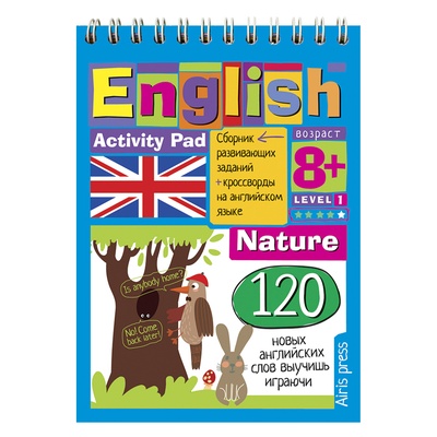 Умный блокнот. English Природа (Nature) Уровень 1