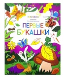 Раскраска для самых маленьких. Первые букашки
