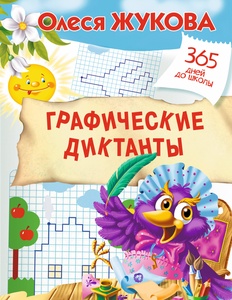 Жукова О.С. Графические диктанты.