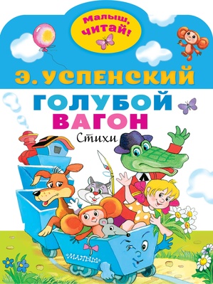 Успенский Э.Н. Голубой вагон.