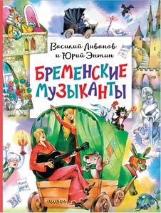 Энтин Ю.С. Бременские музыканты. 
