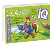 *Раскраска-игра (мини). Готовимся к школе. Сказки