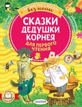 Сказки дедушки Корнея для первого чтения (Чуковский К.И.)
