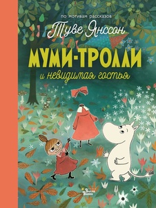 Муми-тролли и невидимая гостья. Туве Янссон