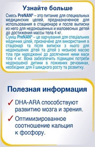 Нан-Пре д/маловесных детей 400г/12  (БЗМЖ)