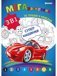 МЕГА-раскраска 3в1 Супермашинки А3