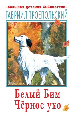 Белый Бим Чёрное ухо. Троепольский Г.Н.