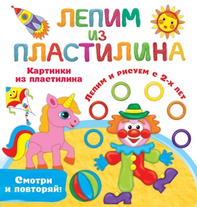 Лепим из пластилина. Картинки из пластилина. Земченок С.О.