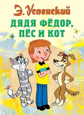 Дядя Федор, пес и кот. Успенский Э.Н.