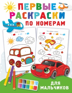 Дмитриева В.Г. Первые раскраски по номерам для мальчиков. 