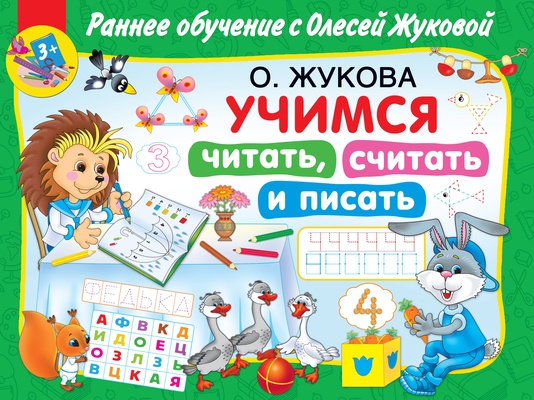 Жукова О.С. Учимся читать, считать и писать