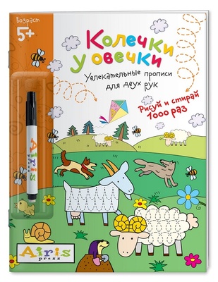 Многораз. раскраска "Рисуй и стирай" 5+ Колечки у овечки (с фломастером)