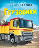 Грузовики (Бомон Э.)