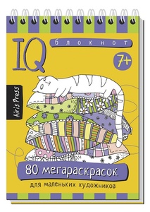 Умный блокнот. 80 мегараскрасок