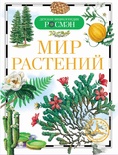 ДЭР Мир растений