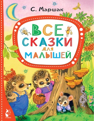 Маршак С.Я. Все сказки для малышей 