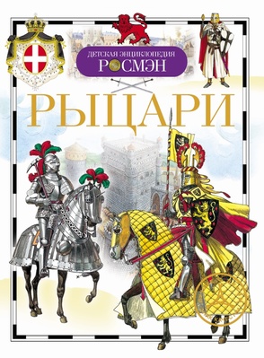 ДЭР Рыцари 