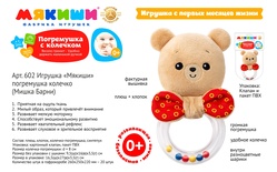 Игрушка-погремушка колечко "Мишка Барни"
