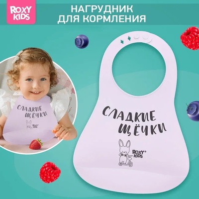 Нагрудник "Сладкие щёчки", сиреневый