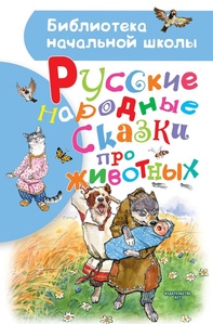 Русские народные сказки про животных. Толстой А.Н.