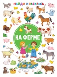 Дмитриева В.Г. На ферме. Найди и раскрась!